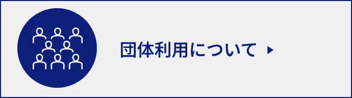 団体利用について