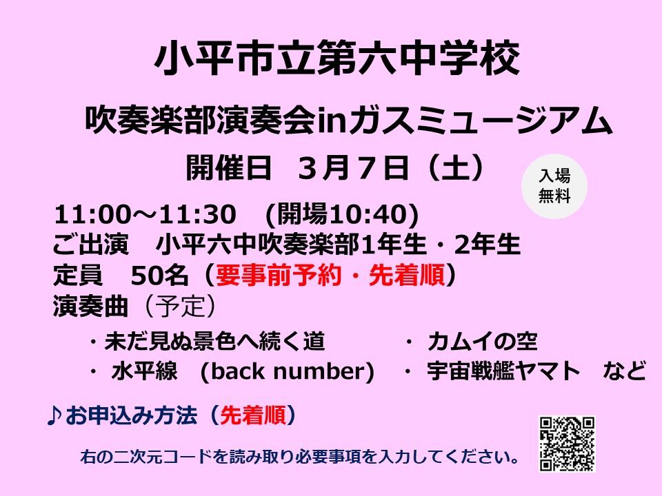3/7(土)小平六中吹奏楽部演奏会開催♪
