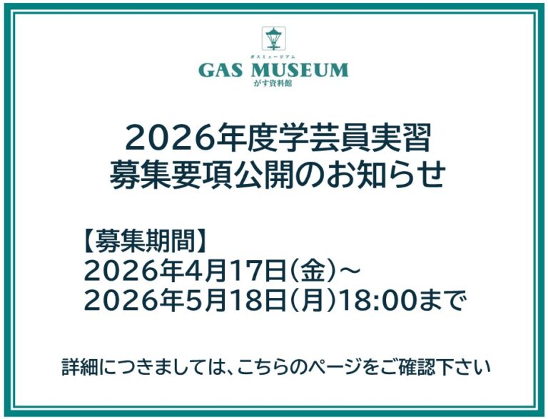 2026年度学芸員実習受け入れについて