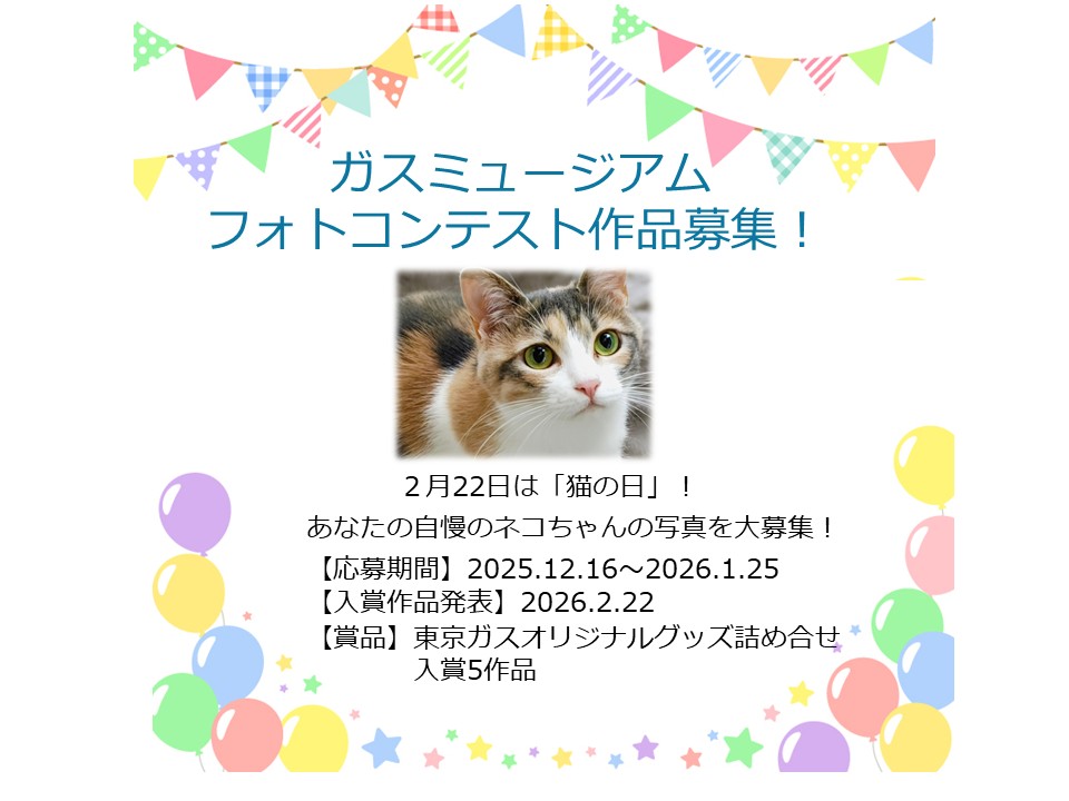 ガスミュージアムフォトコンテスト作品募集♪