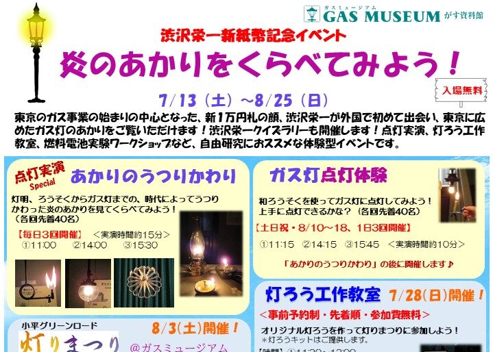 【開催中】渋沢栄一新紙幣記念イベント～炎のあかりをくらべてみよう！～