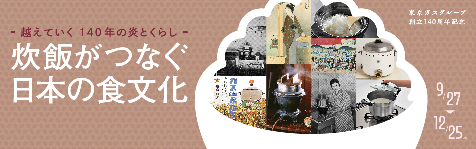 ー越えていく140年の炎とくらしー 「炊飯がつなぐ日本の食文化」