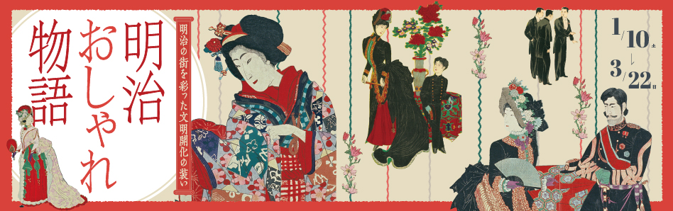 ~明治の街を彩った文明開化の装い~「明治おしゃれ物語」展