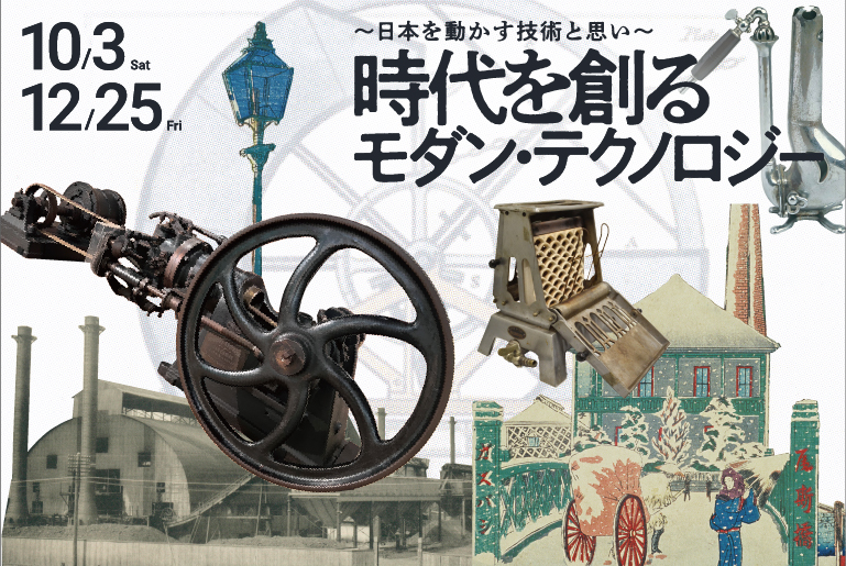 ~日本を動かす技術と思い~ 「時代を創るモダン・テクノロジー」展