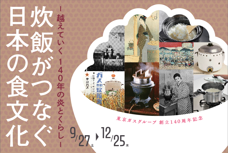 ー越えていく140年の炎とくらしー 「炊飯がつなぐ日本の食文化」