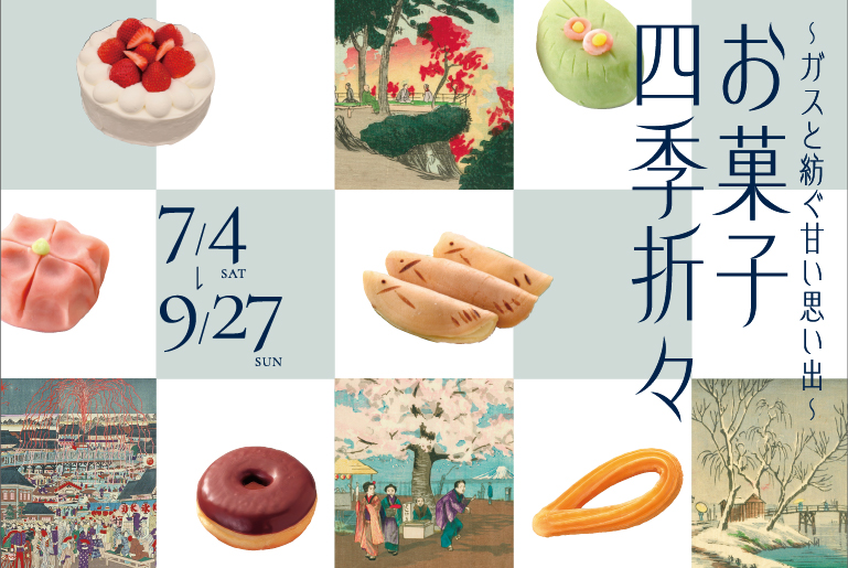 ~ガスと紡ぐ甘い思い出~ 「お菓子四季折々」展