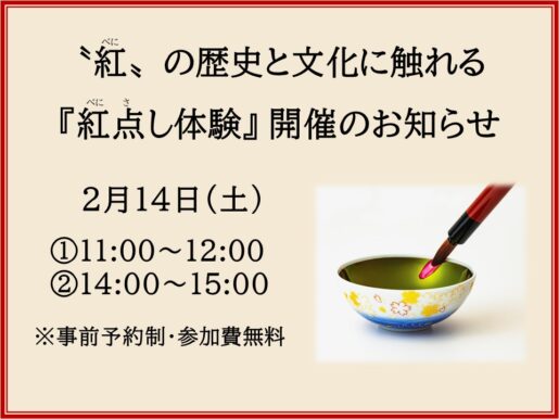 2月14日『紅点し(べにさし)体験』を開催いたします