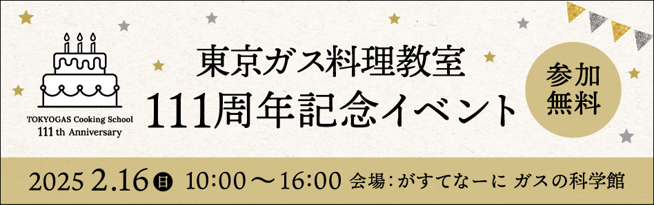 東京ガス料理教室　111周年記念イベント