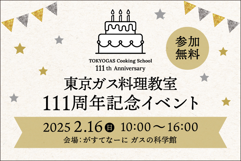 東京ガス料理教室　111周年記念イベント